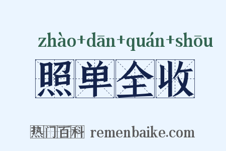 照单全收是什么意思的图片